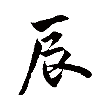 欧阳询