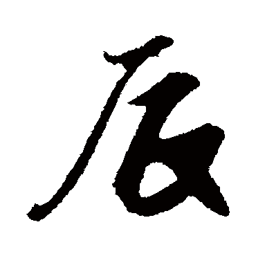王份