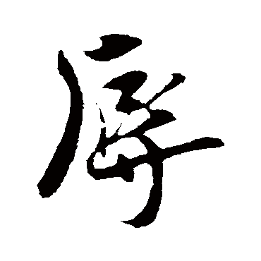 刘正夫