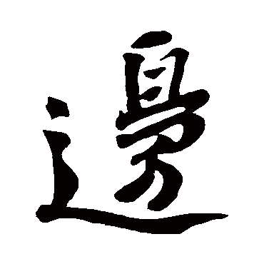 苏轼