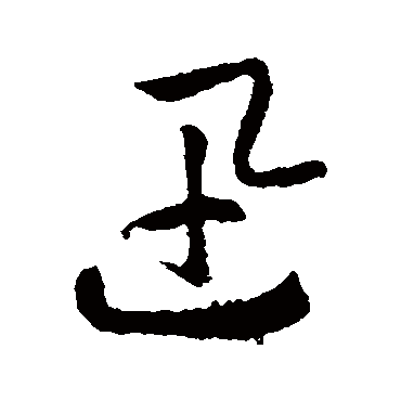 赵构