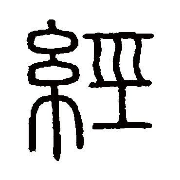 会稽刻石