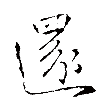 山涛
