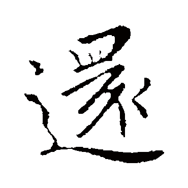 谢庄