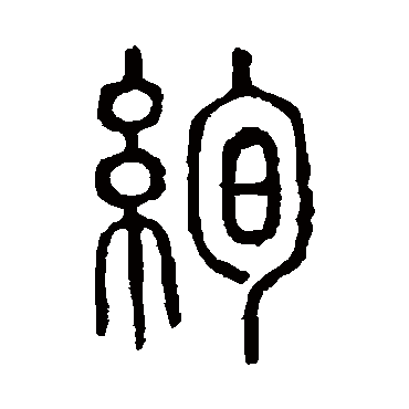 说文解字