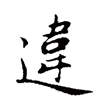 赵孟頫