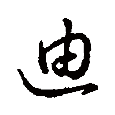 字汇