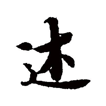 冯承素