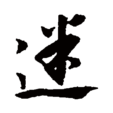 董其昌