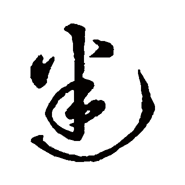 字汇