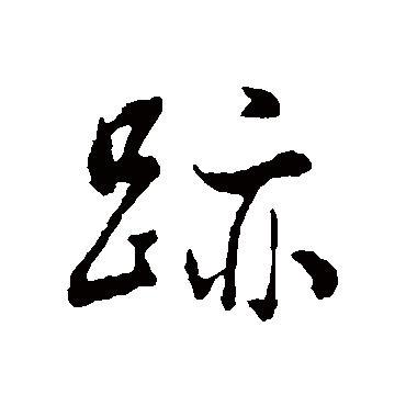 董其昌