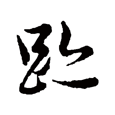 赵孟頫