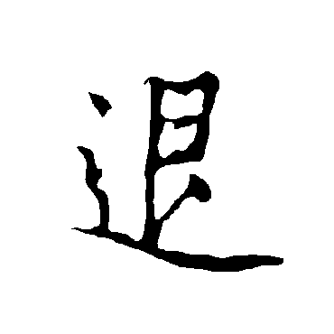 欧阳询