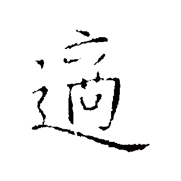 司马昱