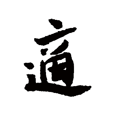 张孝祥