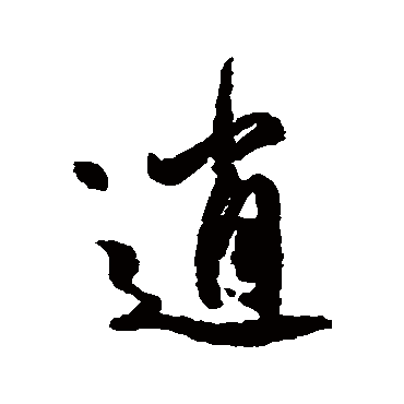 柳公权