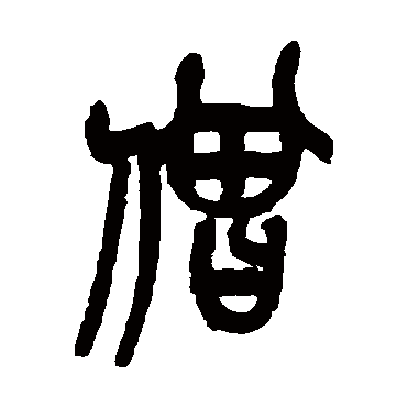吴昌硕