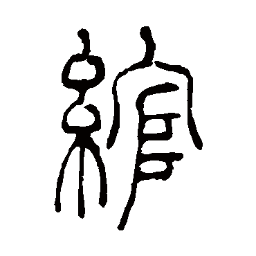 吴让之