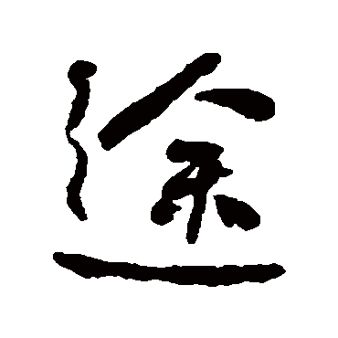 何绍基