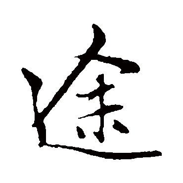 赵孟頫