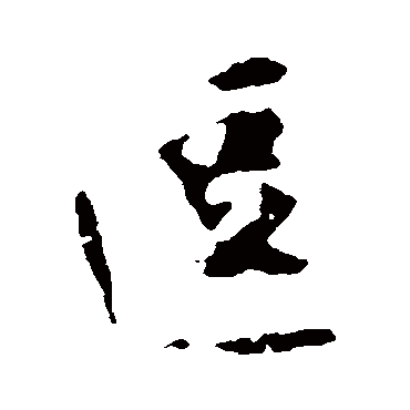 林藻