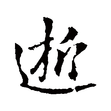 李世民