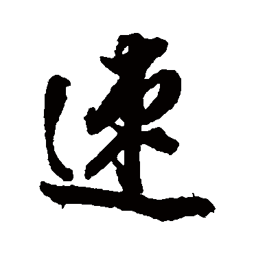 董其昌