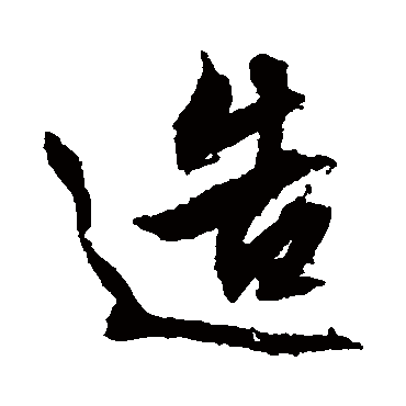 文征明