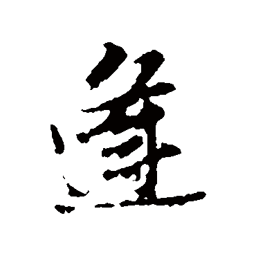 王铎