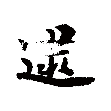 杨万里
