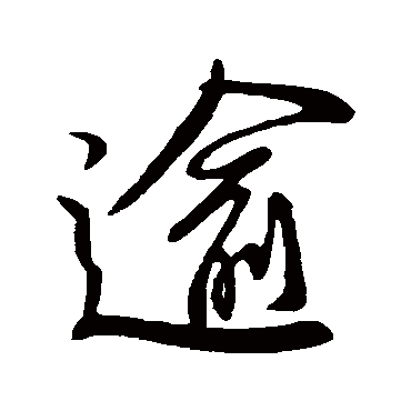 柳公权