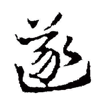皇象