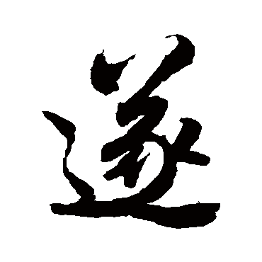 赵孟頫