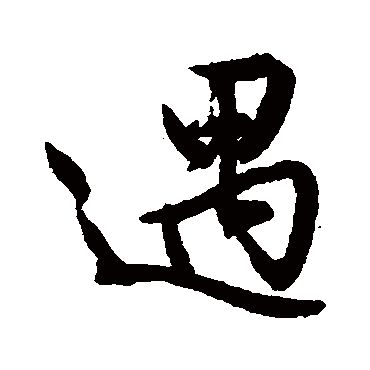文征明
