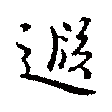 谢发