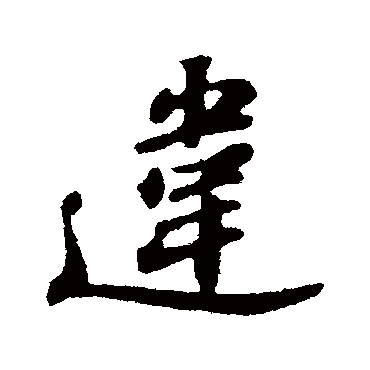 周砥