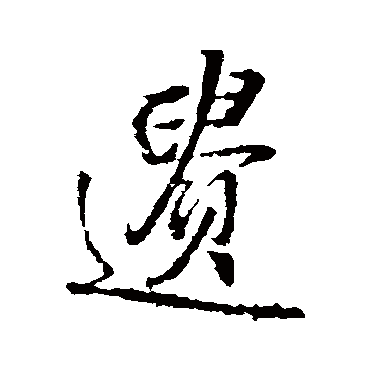 王铎