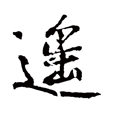 黄庭坚