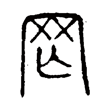 说文解字