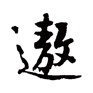 黄庭坚