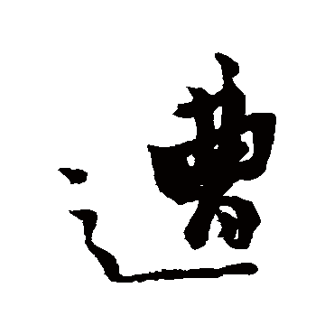黄道周