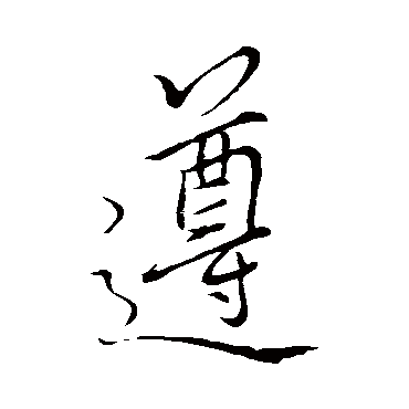 李邕
