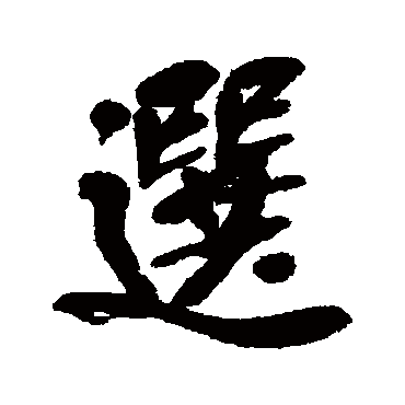 吴昌硕
