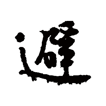 黄庭坚