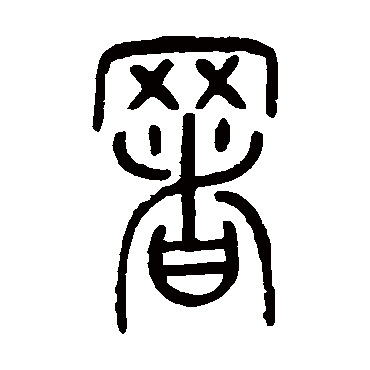 冯桂芬
