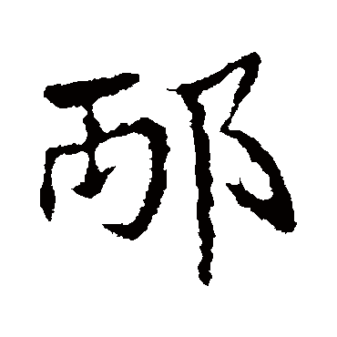 皇象