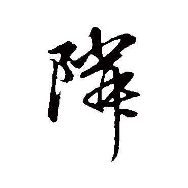 赵孟頫