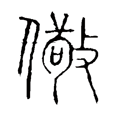说文解字