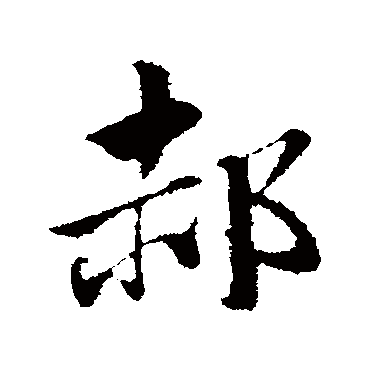 赵孟頫