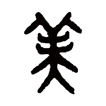 吴大澂